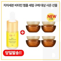 GE7 비타민앰플세럼 구매시 샘플 자음생크림 소프트 5ml x4개 (총 20ml), 10ml, 4개