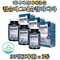 캐나다 직수입 칼슘마그네슘 뼈 치아 형성 마칼디 칼맥디 영양제 구연산칼슘 마그네슘 비타민d 아연 칼마디아 칼맥디 칼마 수용성 칼슘 노인 중년 여성 남자 청소년 뼈건강 면역 에너지