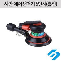 시안 에어 원형샌더기 5인치 6인치 흡진, 6인치15홀