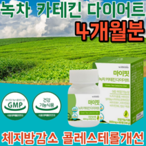 식약처 인증 순한 식물성 녹차 추출물 카테킨 카데킨 다이어트 & 앤 비타민 카테긴 카케킨 체중 복부 지방 유의적 이산화규소 없는 감소 LDL 콜레스테롤 콜레스데롤 감소에 도움, 4