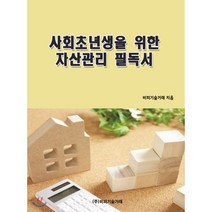 사회초년생을 위한 자산관리 필독서, 비피기술거래, 비피기술거래 저