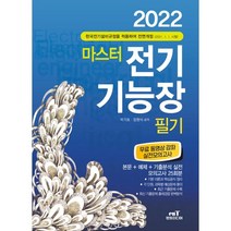 2022 마스터 전기기능장 필기, 엔트미디어
