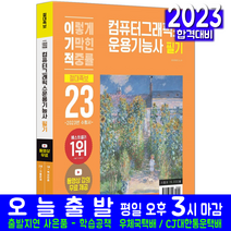 컴퓨터그래픽스운용기능사 필기 핵심이론서+기출문제집(자격증 시험 교재 책 영진닷컴 2023 절대족보 기출문제해설)