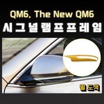 MODNEY QM6 더뉴QM6 시그널램프 커버몰딩 펄도색 자동차용품, 메탈릭블루