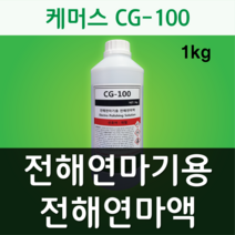 케머스 CG-100 전해연마기용 전해연마용액 용접자국 제거 처리액 1kg