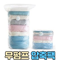 겨울옷 압축팩, 소