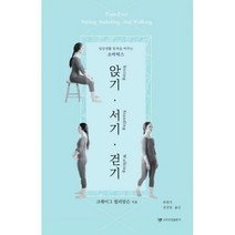 [밀크북] 소마코칭출판사 - 앉기 서기 걷기 : 일상생활 동작을 바꾸는 소마틱스