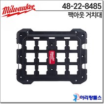 밀워키 48-22-8485 팩아웃 거치대 공구함 고정형