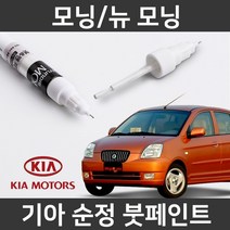 기아 순정품 모닝/뉴 모닝 붓펜 붓페인트 도색, 모닝/뉴 모닝:UD/1D(74)