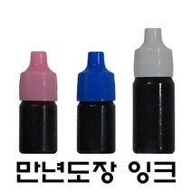 명보당 만년도장잉크 만년잉크 리필잉크 만년인잉크, 청색 10cc