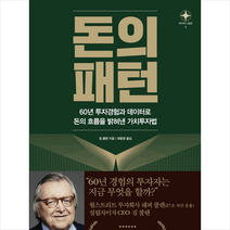 돈의 패턴 + 미니수첩 증정, 짐 쿨렌, 동양북스