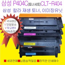 삼성 SLC433W SLC483FW SLC430W SLC482FW 재생 이미징유닛 4색토너세트 P404C 국내생산, SL-C482FW이미징유닛 맞교환