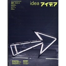 IDEA 2023년 4월호 N.401 (편집 광고 디자인 잡지)
