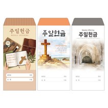 성심아트 / 교회 일회용 헌금 봉투 주일헌금 / 주일 3종 1속(100매), 1속 100매, 주일-1024