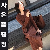 9월 10월 하객룩 롱원피스 골지 니트 슬림핏