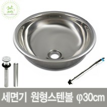 국산 스텐볼 원형세면대 세면기 30cm 세면기부속 원형세면기 세면기다리발 세면볼 간이세면대, E.스텐볼세트+세면기다리발