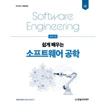 [한빛아카데미] 쉽게 배우는 소프트웨어 공학(2판)