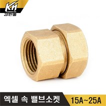 엑셀 속발소 XL 속밸브소켓 속나사 황동 F발소, 1개