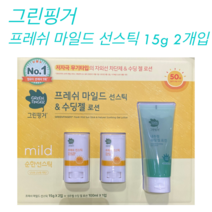 그린핑거 프레쉬 마일드 선스틱 15gX2개 수딩젤 로션 100ml 세트 피부보호 피부진정 보습충전 저자극 무기타입 트레이더스, 15gX2개 세트