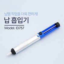 수동 납흡입기 ID757 SPPON 납제거기, 1개
