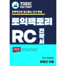 인강 무료 제공] 토익 RC 필수 기출 전략서 ( 어휘 문법 독해 전략) 전자책, USB저장발송