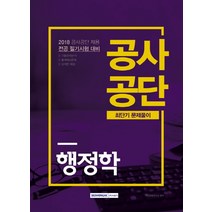 행정학 공사공단 최단기 문제풀이(2018):공사공단 채용 전공 필기시험 대비, 서원각