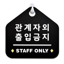 루리앤메리 NEW 잠깐 블랙 안내판 B 103 관계자외출입금지 주문제작형 표지판, B 103 관계자외금지 단면