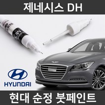 현대 순정품 제네시스 DH 붓펜 붓페인트 도색, 제네시스 DH:WU6_1~2주 소요