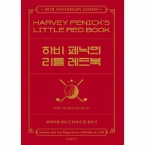하비 페닉의 리틀 레드북 골프와 한평생을 보낸 위대한 스승의 가르침과 지혜 양장, 상품명