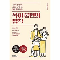 공부서점 육아 불변의 법칙, 단품없음