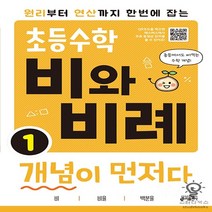 원리부터 연산까지 한번에 잡는 초등수학 비와 비례 개념이 먼저다 1, 키출판사