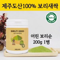 새싹 보리순 분말 국산 새싹보리 제주도 보리새싹 추출분말 효소 가루 파우더 차 뿌리 어린잎 100% 착즙 폴리코사놀 사포나린 내장지방 중금속없는 효능 먹는법, 200g, 1개