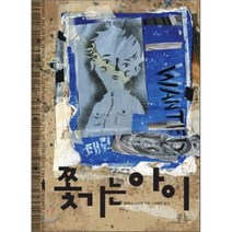 쫓기는 아이, 알렉스 시어러 저/이혜선 역, 봄나무