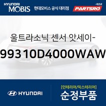 파킹 어시스트 시스템 울트라소닉 센서 (색상 폴라 화이트) (99310D4000WAW) 아반떼AD 현대모비스 부품몰