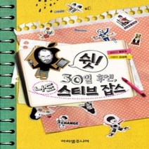 [개똥이네][중고-중] 쉿! 30일 후엔 나도 스티브 잡스