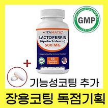 장용성 락토페린 높은흡수율 장용코팅 독점기획 500mg 고함량 고순도, 1통 500mg 최고함량 60캡슐