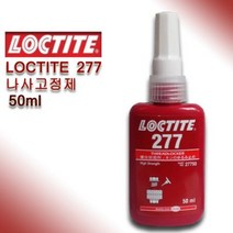 록타이트 277 나사고정제 50ml, 1개