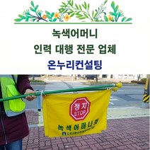 학교교통봉사대행 학교앞교통정리대행 학교앞교통관리대행 학교앞교통도우미대행 녹색어머니대신해주기 녹색이모대신해주기 어머니폴리스대신해주기 학교지킴이대신해주기 배움터지킴이대신해주기, 1인기준