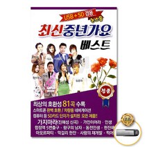 USB_최신중년가요베스트논스톱81곡/트로트/트롯/가요/가지마라/가인이어라/합정역5번출구/사은품CD증정
