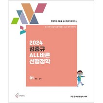 2024 김중규 ALL바른 선행정학, 카스파