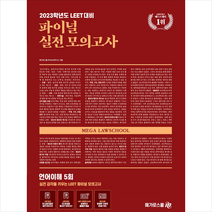 메가로스쿨 2023 LEET 파이널 실전 모의고사 언어이해 +미니수첩제공