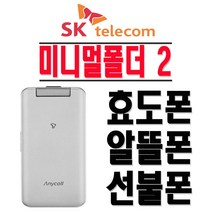 삼성전자 SHW-A310S 미니멀폴더2 효도폰 학생폰 SKT 2G 3G 폴더폰 공기계, SKT-색상랜덤발송-(중고)+충전기