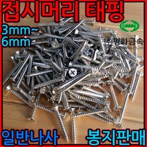 일반나사/접시머리/태핑/스크류/피스/직결/사라/1종/흑색/철판/플라스틱/F1/나사/, 4-6 스텐접시1종(M5), 5*16mm-200개(분할)