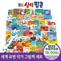 에스더마켓 한국헤르만헤세 월드상상팝콘(전60권) 씽씽펜호환, 월드상상팝콘:해피머니1만8천원