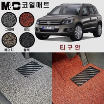 폭스바겐 구형티구안 (2008~2015년) 코일매트 - 카매트 (2열 일체형) 두께20mm, 블랙/1열(운+조)+2열(일체형)+트렁크매트(상판)