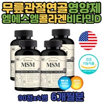 관절 MSM 60대 허리 연골 뼈 영양제 비타민D 식이유황 식물성 아보카도 보스웰리아 추출물 비타민디3 식용 유황 상어 연골 GLUCOSAMINE 성분 출 산 후 여성 손 팔 발 목