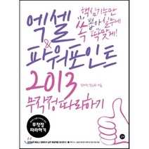 엑셀&파워포인트 2013 무작정 따라하기 : 핵심 기능만 쏙 뽑아 실무에 딱 맞게!, 길벗