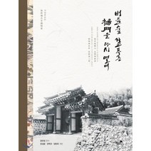 버들숲 짙푸른 양문을 다시 열며:남원양씨세적집요, 책과나무, 양만정 편저/양상윤,양택규,양완욱 개편