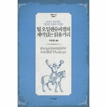 틸오일렌슈피겔의 재미있는 읽을거리 1 세계의고전 독일편, 상품명