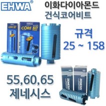 이화다이아몬드 건식코어 에어컨천공 55mm (규격 45mm) (1.8인치)